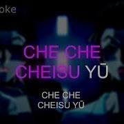 Chase Jojo Минус