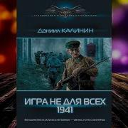 Даниил Калинин Аудиокниги