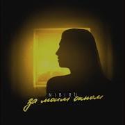 За Моим Окном Темно И На Сердце Не Легко