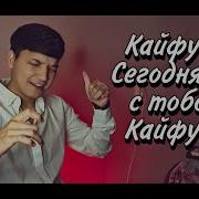 Aкмаль Кайфуем Cover 2022