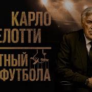 Карло Анчелотти Автобиография