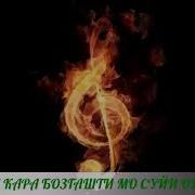 Газалхои Сафар Кара