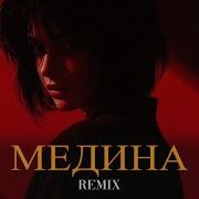 Jah Khalib Медина Ремикс