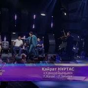 Кайрат Нуртас Ханшайым