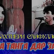 Танга Танга Дар Замин