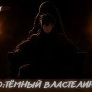 Наруто Владыка Тьмы