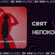 Непокорная Песня