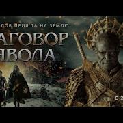 Заговор Дьявола