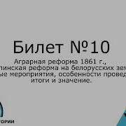 Билет 10 История Беларуси
