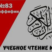83 Сура Айман Сувейд