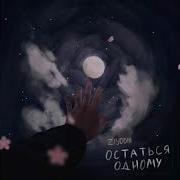 Когда Останешься Один