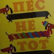 Пес Не Тот