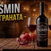Сок Граната Тасмин