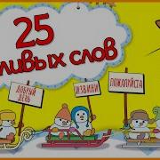 Мультфильмы Про Вежливые Слова