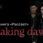 Аудиокнига Рассвет