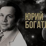 Юрий Богатиков Сборник