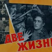 Две Жизни