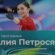 Аделия Петросян