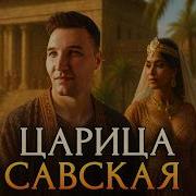 Царица Савская