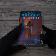 Соглядатай Ларс Кеплер