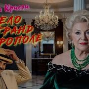 Агата Кристи Аудиокниг