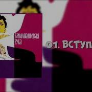 Бриллиантовая Рука Вступление