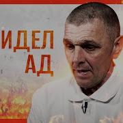 Я Видел Ад