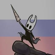 Hollow Knight Русский Дубляж