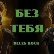 Без Тебя Blues Rock