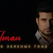 Блеск Твоих Зеленых Глаз