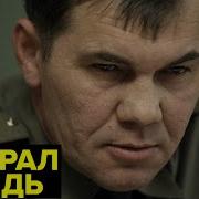 Генерал Лебедь