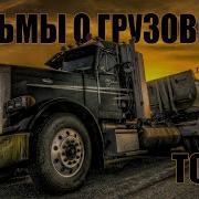 Фильм Грузовики