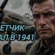 Попаданцы Лётчик Вкс