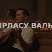 Сырласу Вальсі