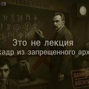 Запретные Лекции