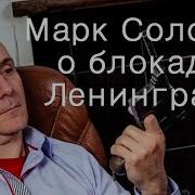 Солонин Блокада Ленинграда