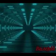 Валерий Судче Все Песни