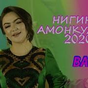 Нигина Амонкулова Ватан