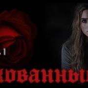 Скованные Аудиокнига