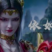 斗破苍穹年番片尾曲 依如旧