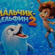 Стс Мальчик Дельфин