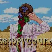 Белорусочка Моя