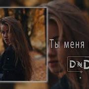 Dndm Ты Меня Прости