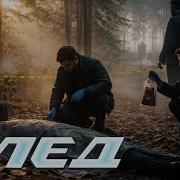 След Новые Серии