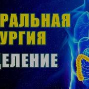 Астральная Хирургия