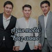 Қыз Сыны Әні