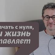 Я Жизнь Начну С Начала