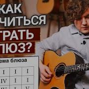Блюз На Гитаре