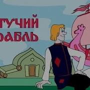 Летучий Корабль Книга