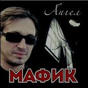 Минусовки Мафик